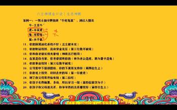 司天喜《生肖神断精华班》视频17集约3.5小时