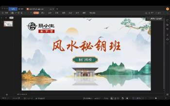易小生风水秘钥视频8集约17.5小时