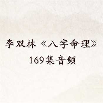 李双林《八字命理》169集音频