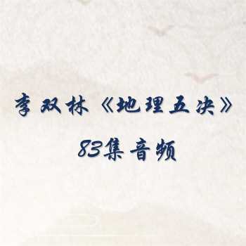 李双林《地理五决》83集音频