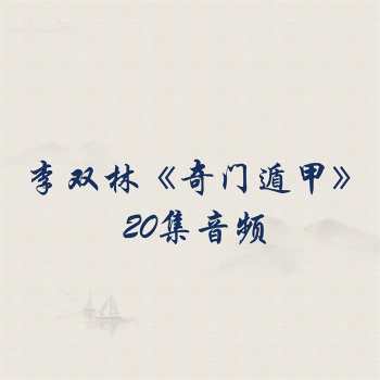 李双林《奇门遁甲》20集音频