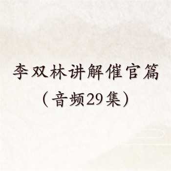 李双林讲解催官篇（音频29集）