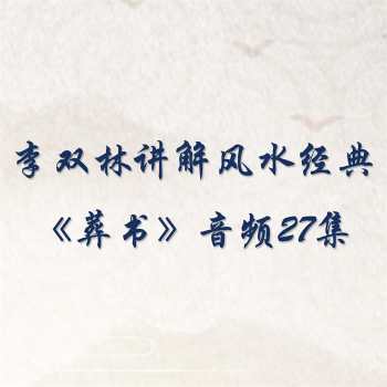李双林讲解风水经典《葬书》音频27集