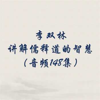 李双林讲解儒释道的智慧（音频148集）