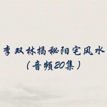 李双林揭秘阳宅风水（音频20集）