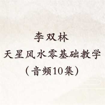 李双林 天星风水零基础教学（音频10集）
