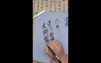 三吏课堂 江南清微符箓教程21集视频