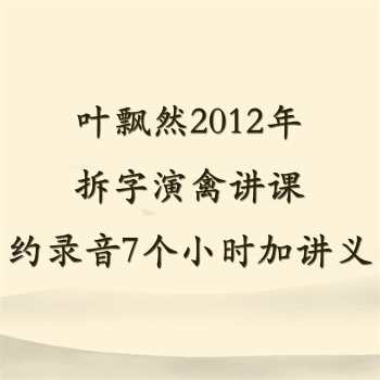 叶飘然2012年拆字演禽讲课约录音7个小时加讲义