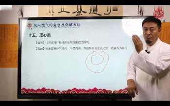 张高宇《风水煞气的危害及化解方法》视频113集