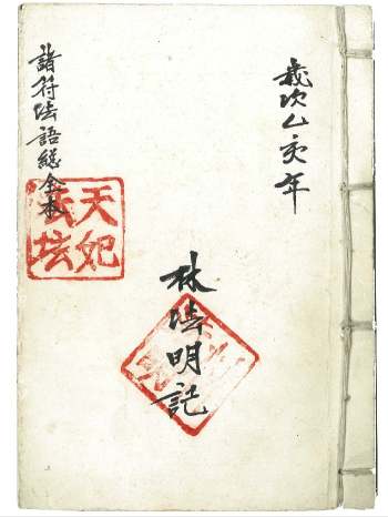 《诸符法语总全本》97筒子页