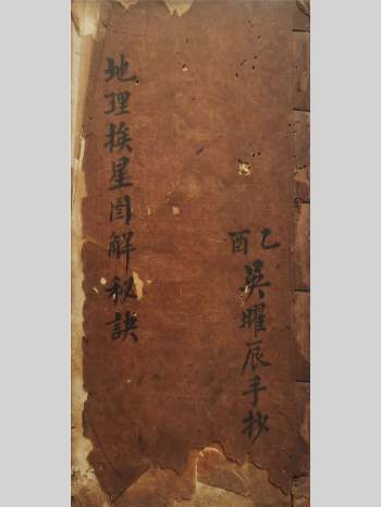 《地理挨星图解秘诀》吴曜辰手抄 上下册共130个双面