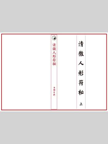 《江南清微人形符秘》上下两册 共计66筒子页
