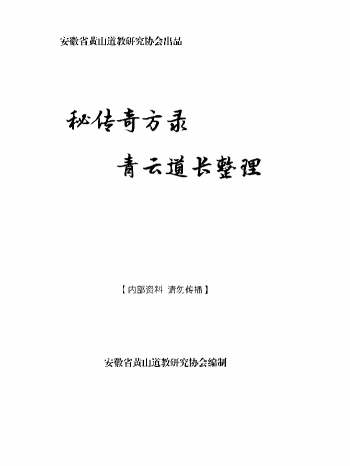 《秘传奇方录》青云道长整理 上下2册