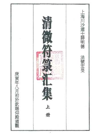 《清微符箓汇集》新排版 上下两册 共计91筒子页