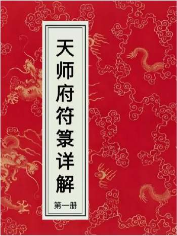 《天师府符箓详解》4册 彩色