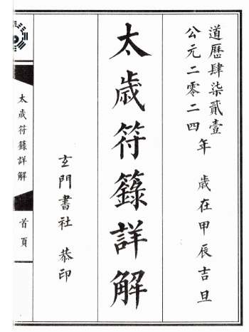 道教符箓法本《太岁符箓详解》上下册 共72页双面