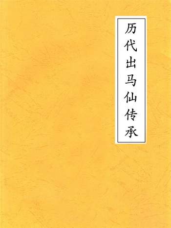 东北民间《历代出马仙传承》12本
