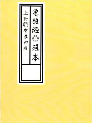 鲁班《鲁班经残本、贫本、孤本》三册