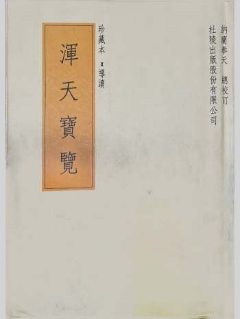 术数综合性著作《浑天宝览》28册共15.3GB