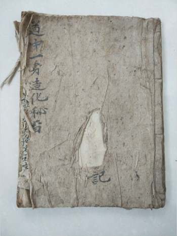 《道中一身造化秘旨》26筒子页（含道中问答、内丹修炼、取炁、将帅造化等）