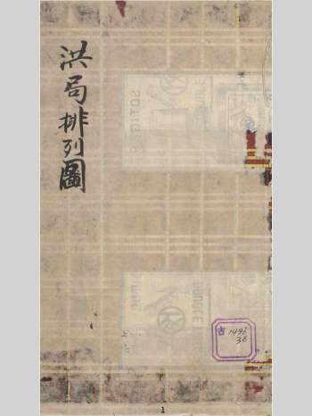 《洪范数局排列图》著 70页