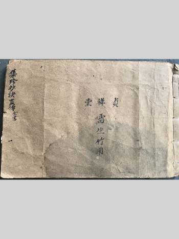 《集珍妙决真传全集》风水堪舆类古籍 手抄本96页双面