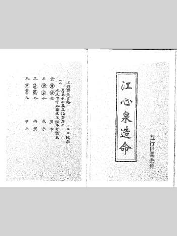 《江心泉造命(上下)》五星日课选集 97页双面