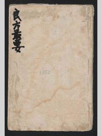 《良方最要》中医类古籍 39页