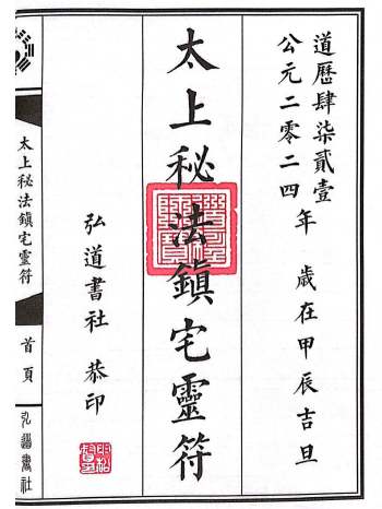 《太上秘法七十二镇宅灵符》23页双面