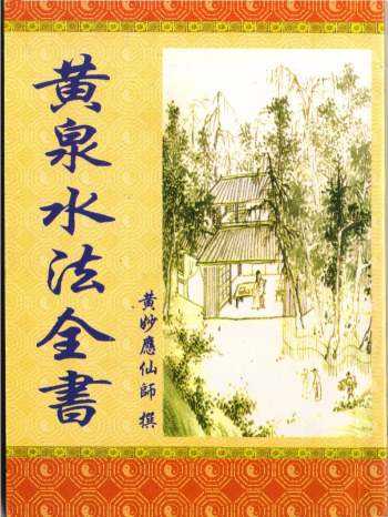 《天地人鬼救贫黄泉水法全书》黄妙应著 138页双面