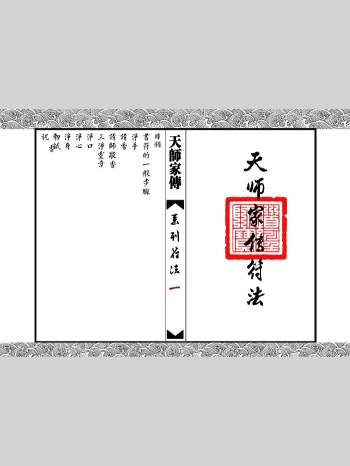 《天师家传符法》68页双面