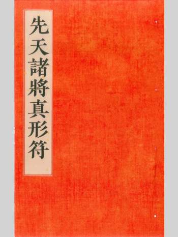 《先天诸将真形符》先天传度诸将符秘真形 131页彩