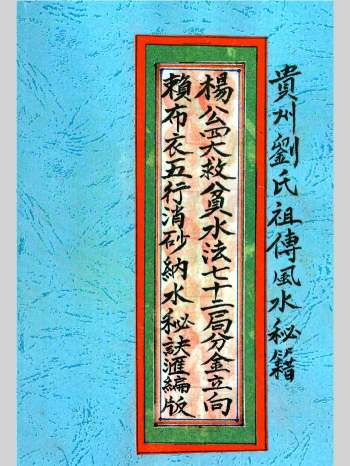 《杨公四大救贫水法七十二局分金立向，赖布衣五行消砂纳水秘诀汇编版》贵州刘氏祖传 275页