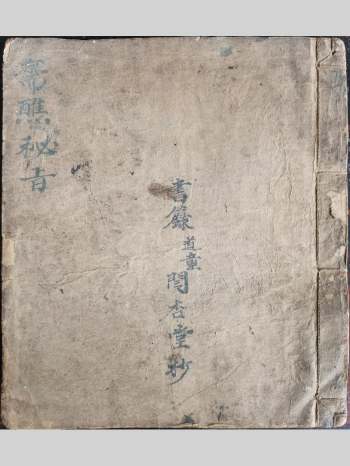 《斋醮秘旨》玄门秘旨真人图 38筒子页