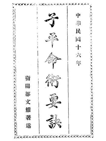 《子平命术要诀》邹文耀着述.民国十六年(1927) 65页