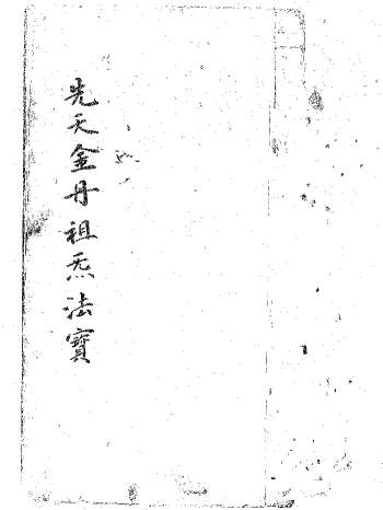 道家古籍《先天金丹祖炁法宝》29筒子页