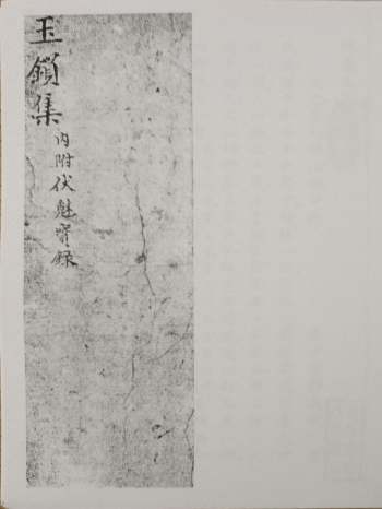 符咒类《玉锁集》内附伏魅宝录 33筒子页