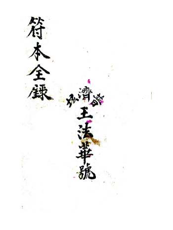 梅山法本《符本全录》80页