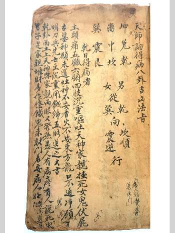 清代道医治病抄本《天师论得病八卦吉凶法旨》43页彩