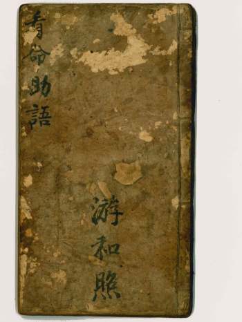 清代命理名师游和照秘传《看命助语》精抄一册全 65双页面