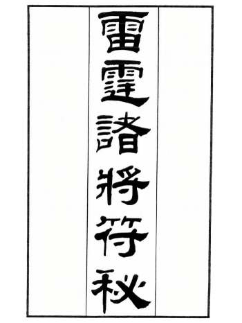 无锡清微《正一诸雷合契符章门秘卷》无锡伍家雷霆诸将符秘 148页双面