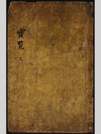 相学古籍《宝览》292页