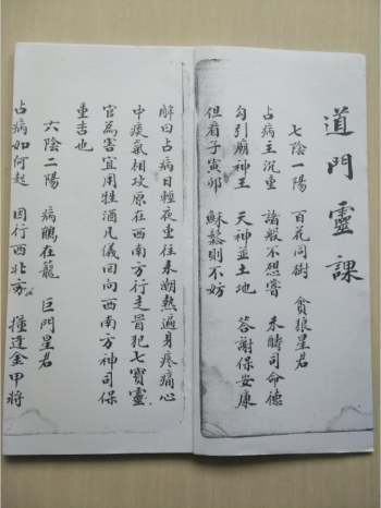占卜类古籍《道门灵课》23筒子页