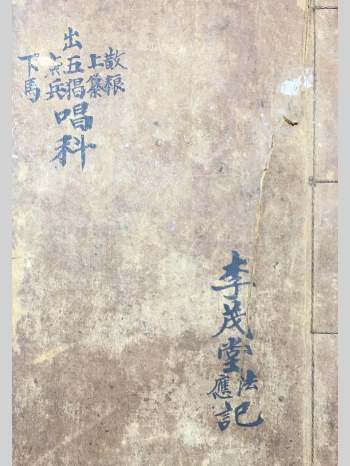 《出五猖唱科》李茂堂记 共63页