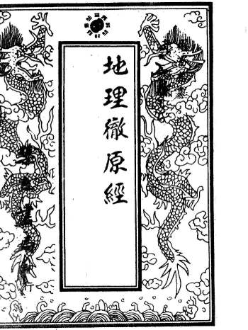 《地理彻原经》清刻本 林芳春与林君砗合撰 共229页