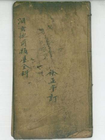 《洞玄地司摘星全科》徐正宇订 26页双面