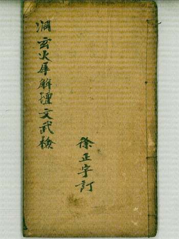 《洞玄火犀解坛文武检》徐正宇订 共49个双面