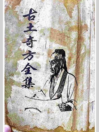 《古土奇方全集》共118页