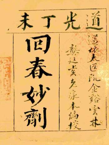 《回春妙剂》道光年间太医院编校 138页双面