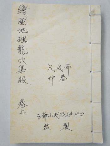 《绘图地理龙穴集腋》上下卷 共108个双面